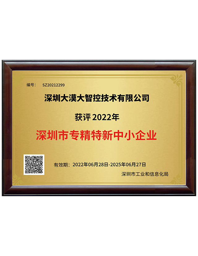 深圳市專精特新中小企業(yè)