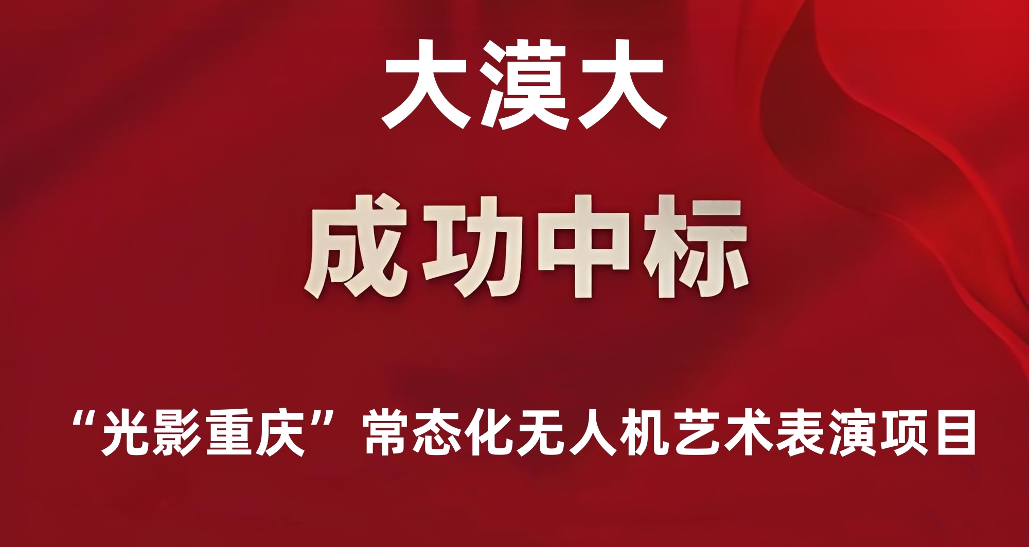 喜訊丨大漠大成功中標“光影重慶”常態(tài)化無人機藝術(shù)表演項目